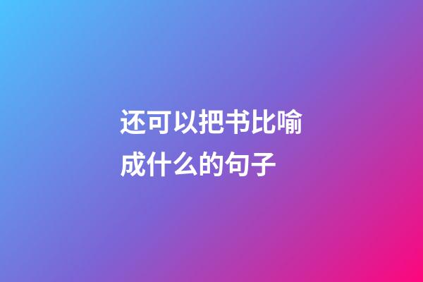 还可以把书比喻成什么的句子