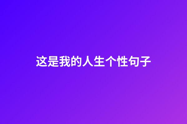 这是我的人生个性句子