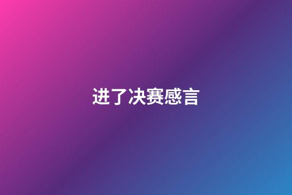 进了决赛感言