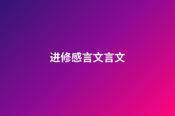 进修感言文言文