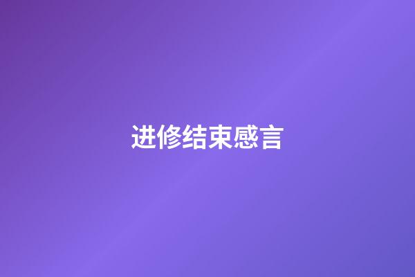 进修结束感言