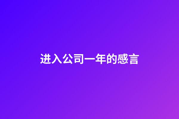 进入公司一年的感言