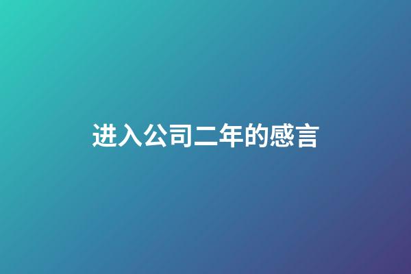 进入公司二年的感言