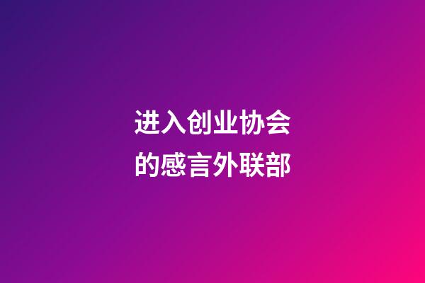 进入创业协会的感言外联部