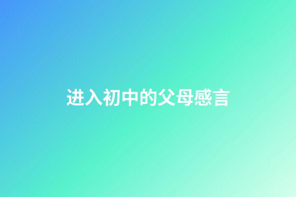 进入初中的父母感言