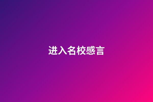 进入名校感言