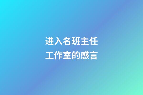 进入名班主任工作室的感言