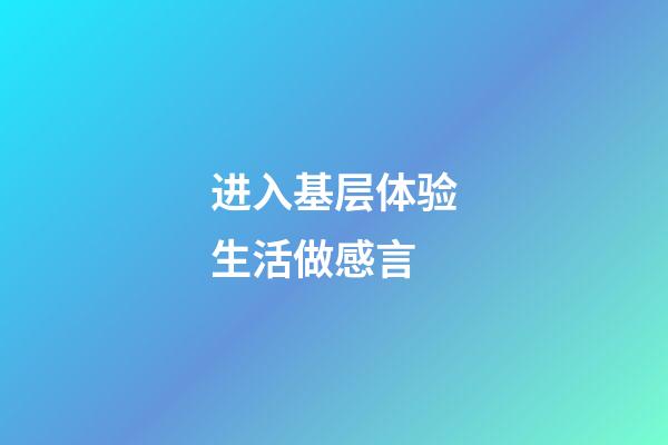 进入基层体验生活做感言