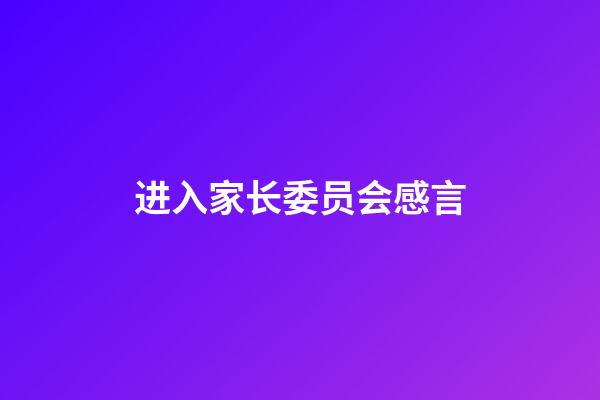 进入家长委员会感言