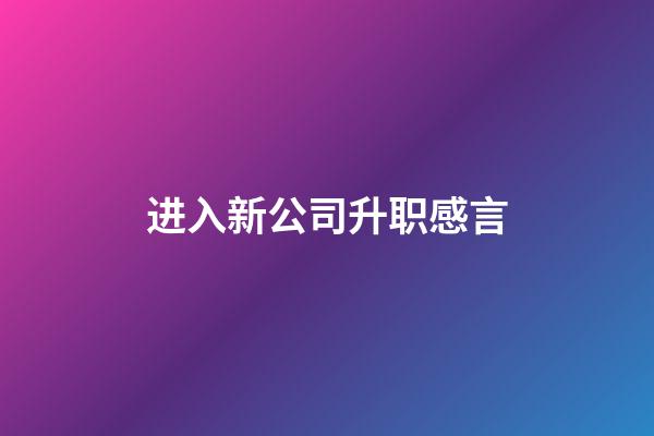 进入新公司升职感言