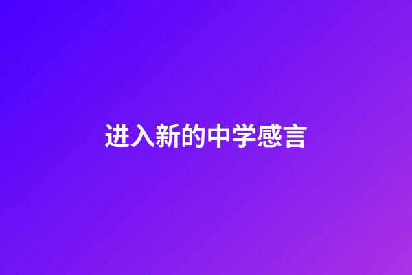 进入新的中学感言