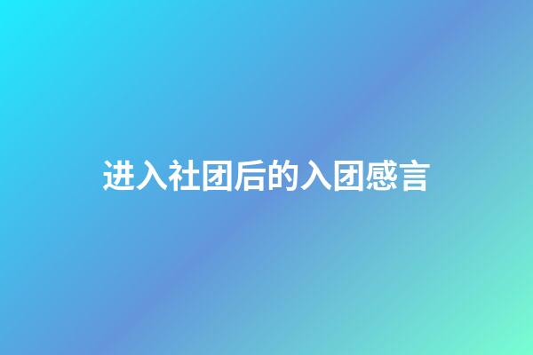 进入社团后的入团感言