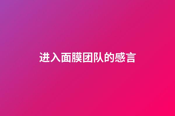 进入面膜团队的感言