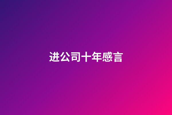 进公司十年感言