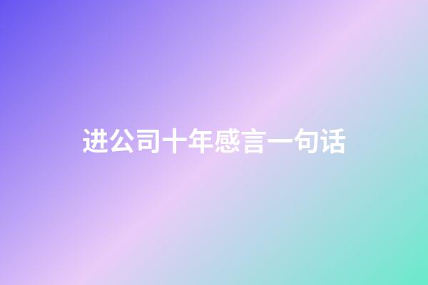 进公司十年感言一句话