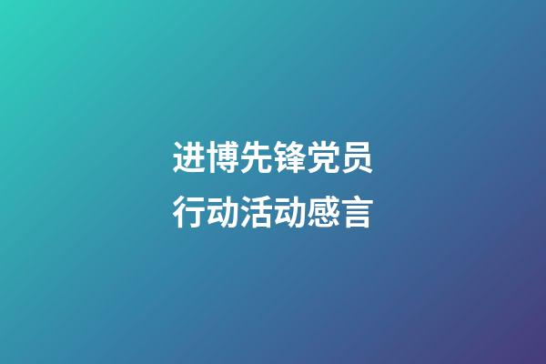 进博先锋党员行动活动感言