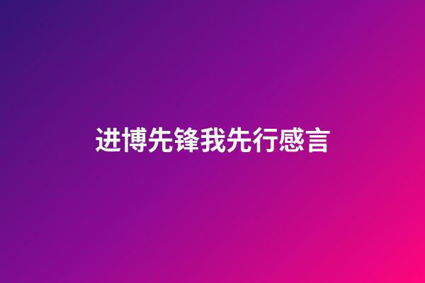 进博先锋我先行感言