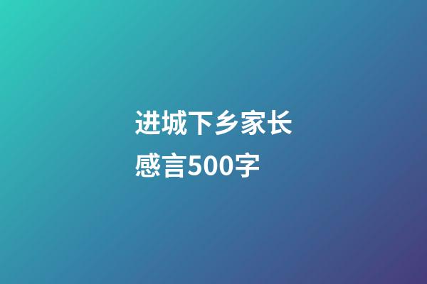 进城下乡家长感言500字