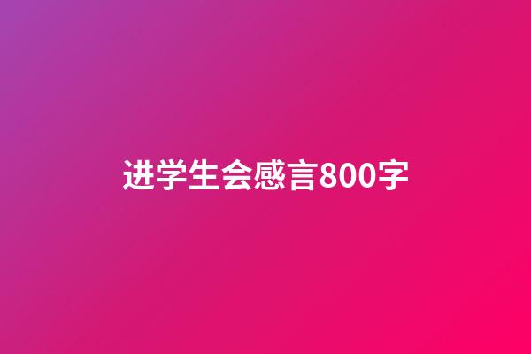 进学生会感言800字