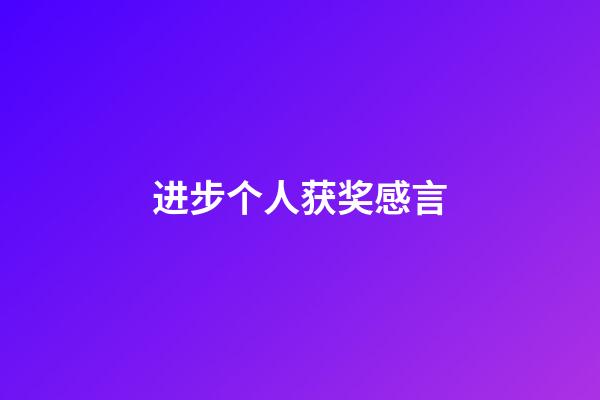 进步个人获奖感言