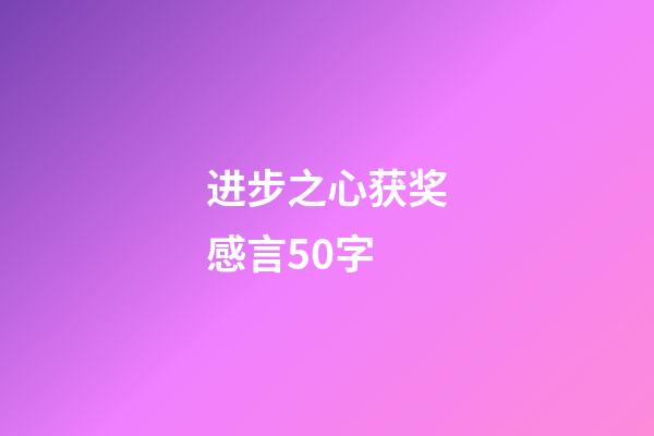 进步之心获奖感言50字