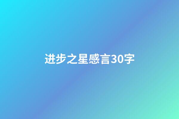 进步之星感言30字