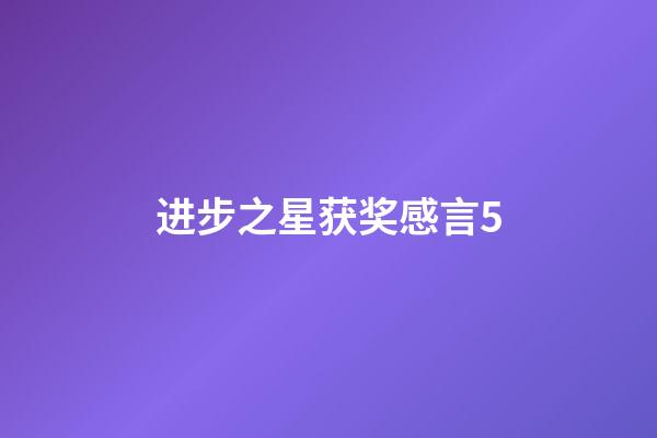 进步之星获奖感言5