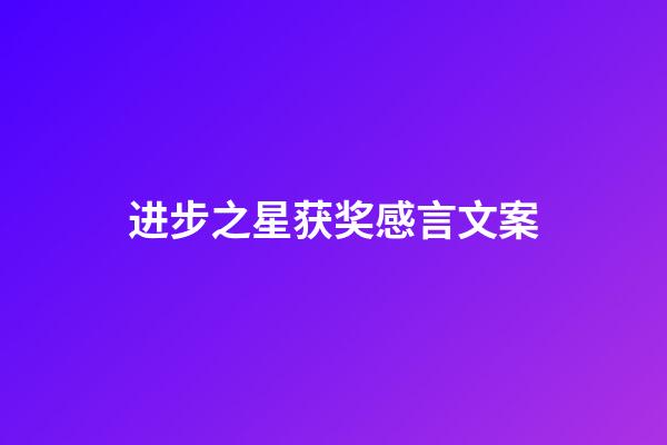 进步之星获奖感言文案