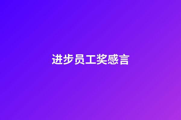 进步员工奖感言