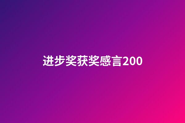 进步奖获奖感言200