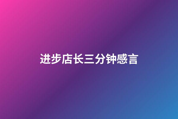 进步店长三分钟感言