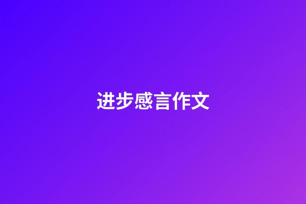 进步感言作文