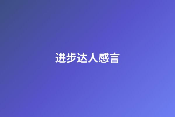 进步达人感言