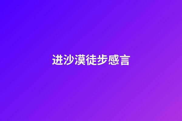 进沙漠徒步感言