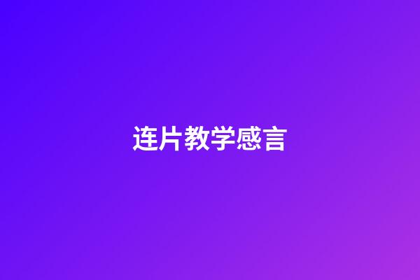 连片教学感言