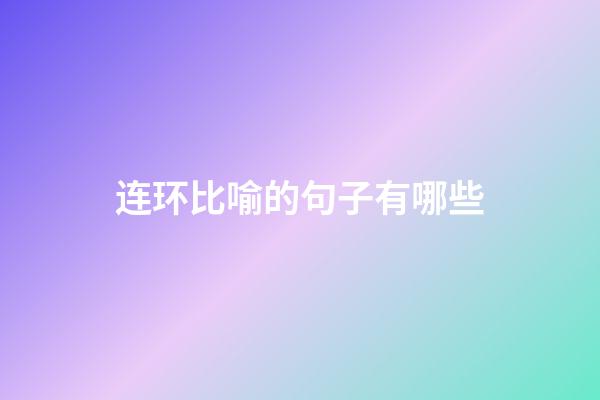 连环比喻的句子有哪些