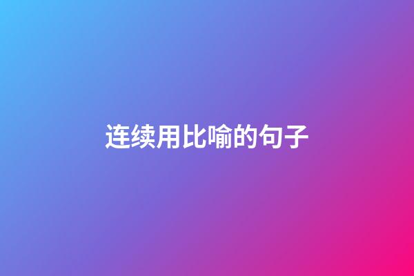 连续用比喻的句子