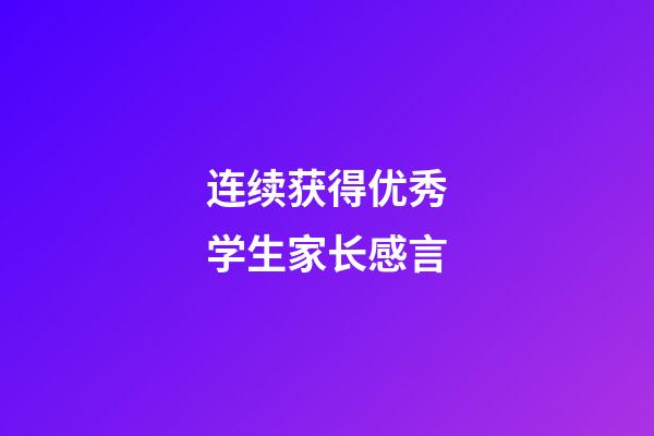 连续获得优秀学生家长感言