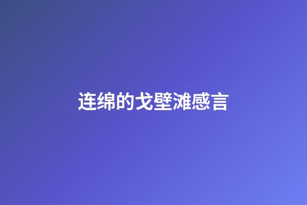 连绵的戈壁滩感言