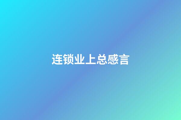 连锁业上总感言