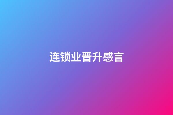 连锁业晋升感言