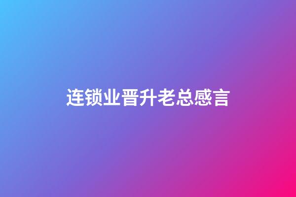 连锁业晋升老总感言