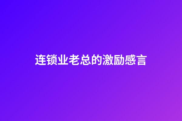 连锁业老总的激励感言