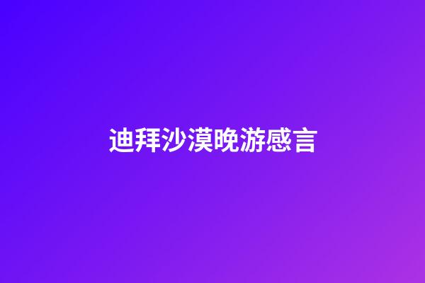 迪拜沙漠晚游感言