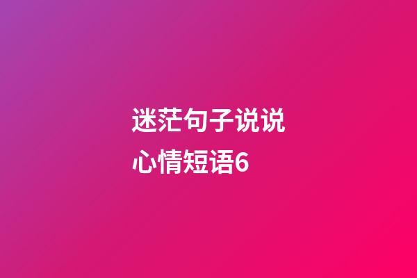 迷茫句子说说心情短语6