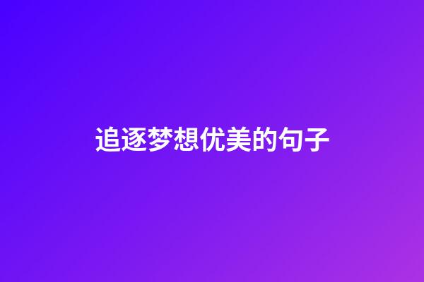 追逐梦想优美的句子