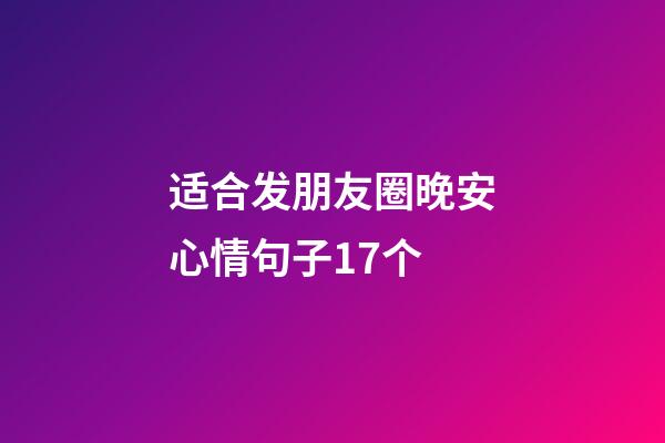 适合发朋友圈晚安心情句子17个