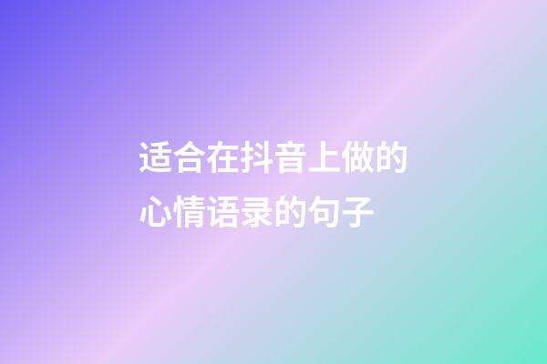 适合在抖音上做的心情语录的句子