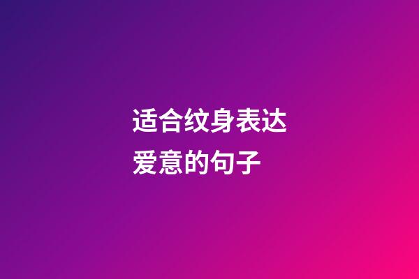 适合纹身表达爱意的句子