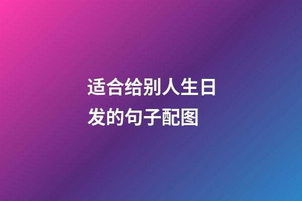 适合给别人生日发的句子配图